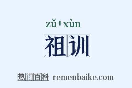 祖训是什么意思的图片